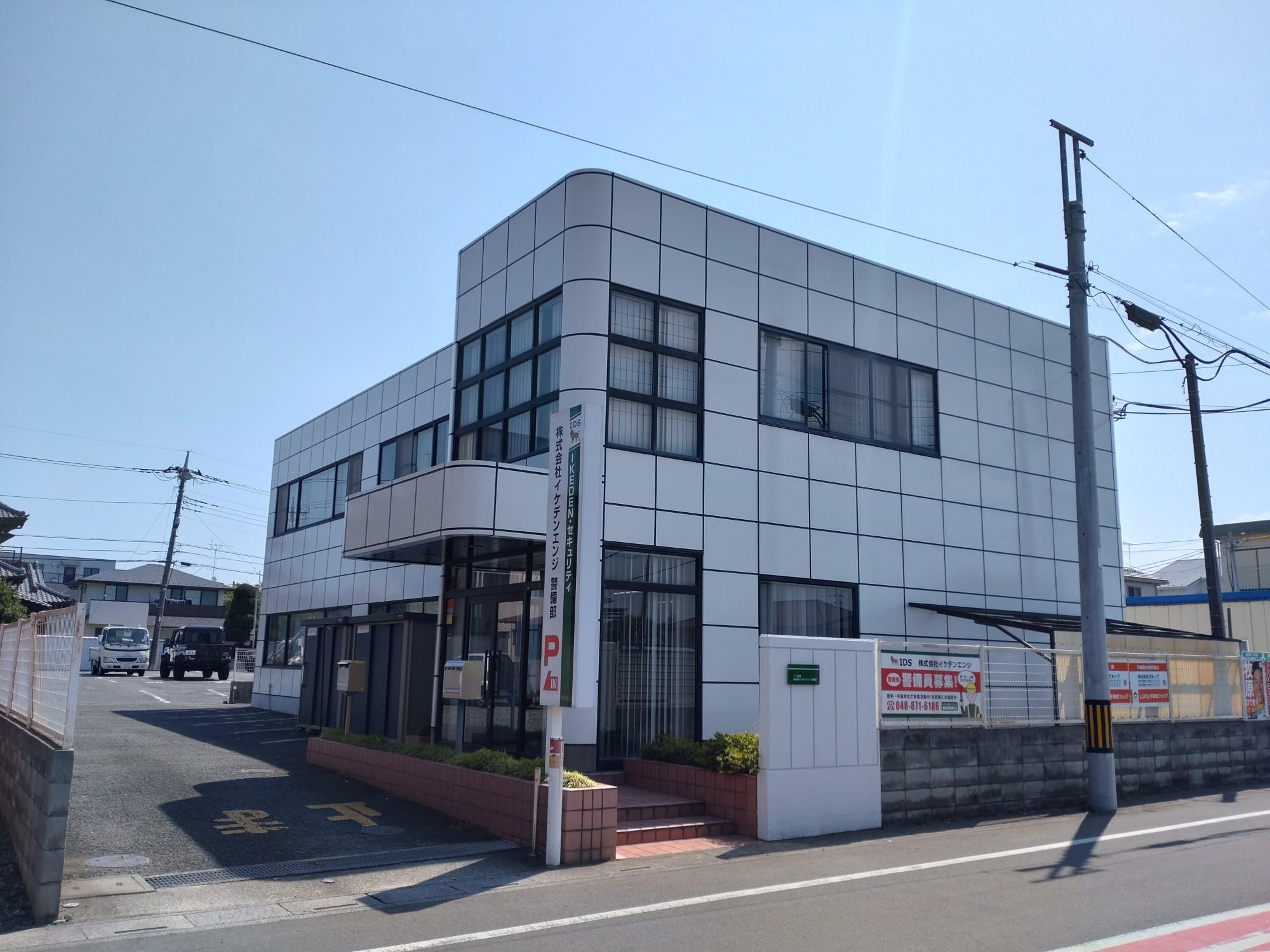さいたま事業所