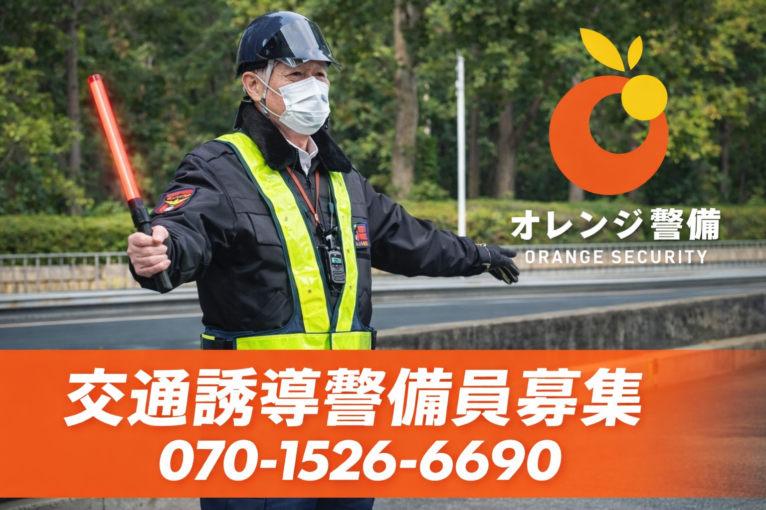 ガッツリ稼げる警備バイトオープニングスタッフ募集！