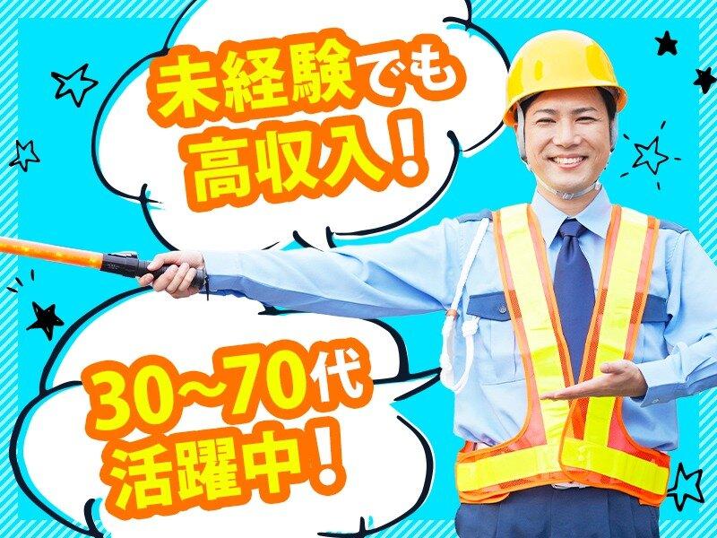 交通誘導 30～60代が活躍中／未経験で日給1万1000円