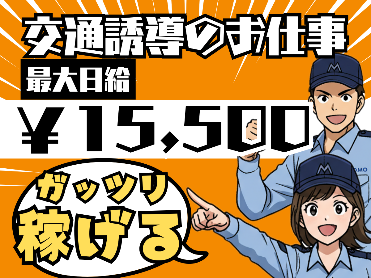 踏切での歩行者誘導・警備スタッフ／日給14000円♪