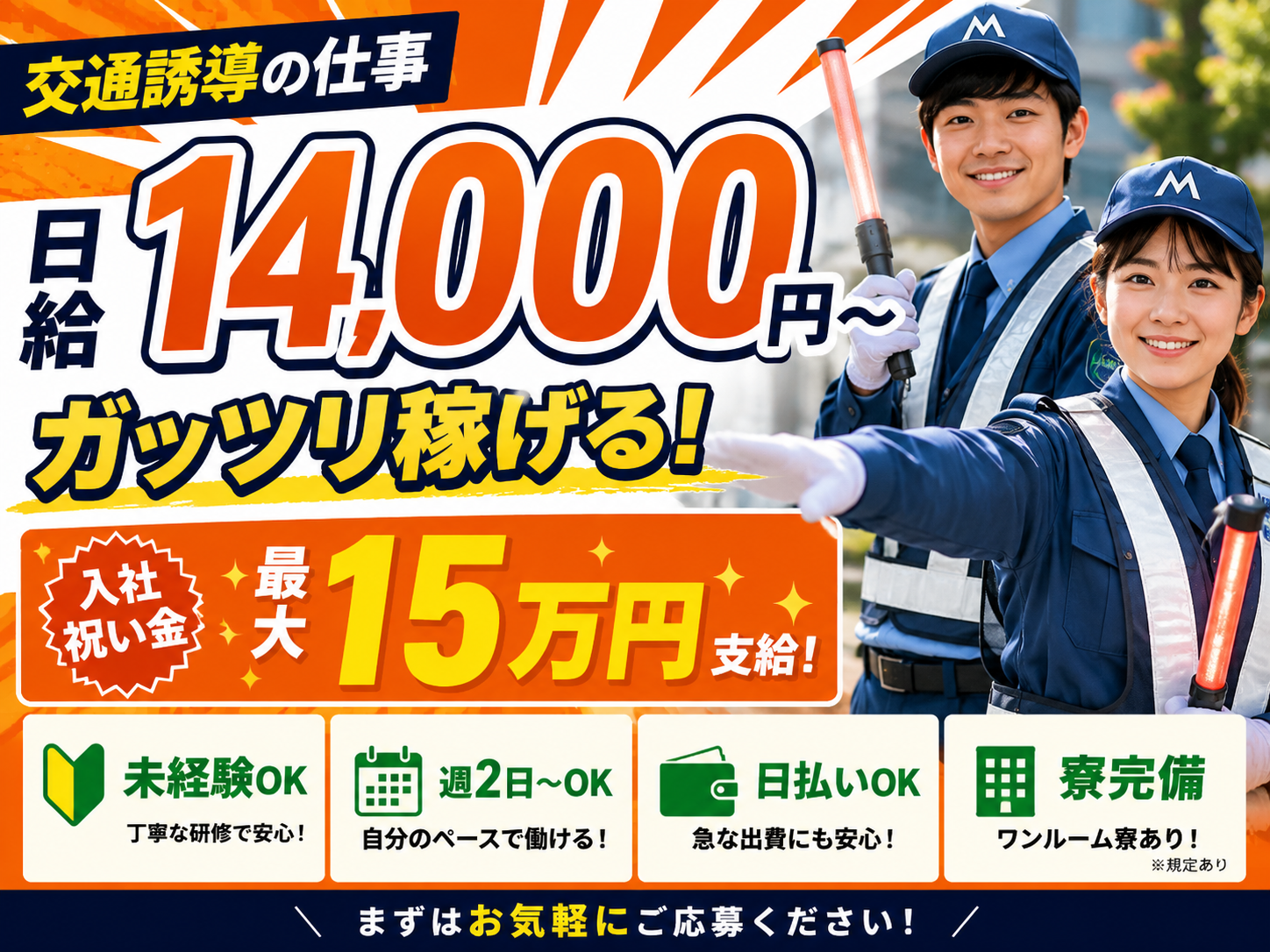 道路での車両誘導のお仕事／未経験歓迎◎オープニングスタッフ